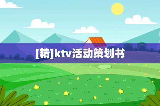 [精]ktv活动策划书