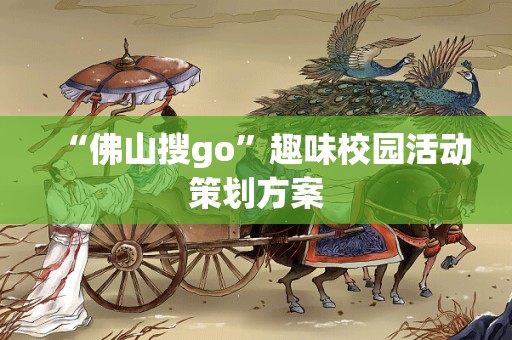 “佛山搜go”趣味校园活动策划方案