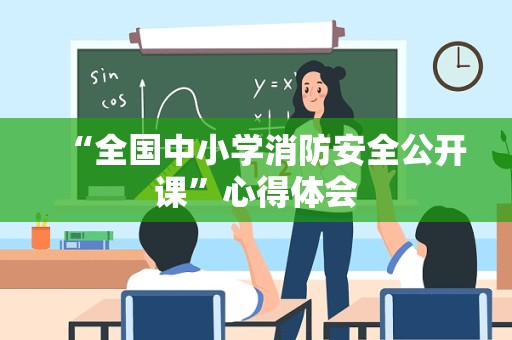 “全国中小学消防安全公开课”心得体会