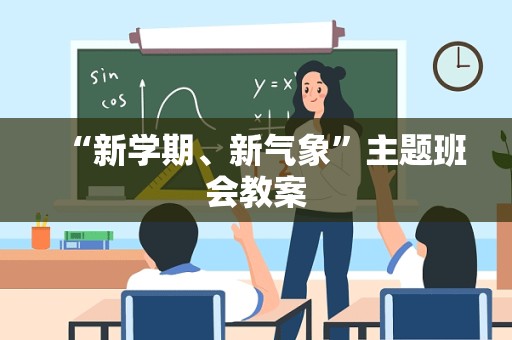 “新学期、新气象”主题班会教案