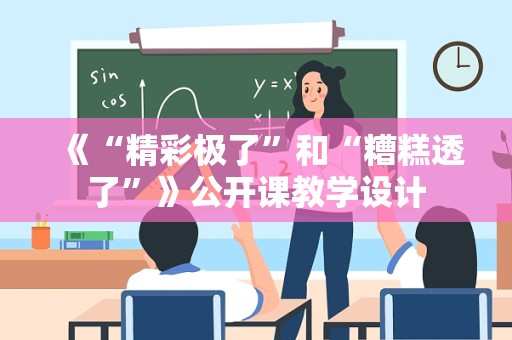 《“精彩极了”和“糟糕透了”》公开课教学设计