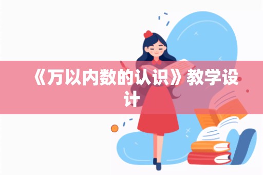 《万以内数的认识》教学设计