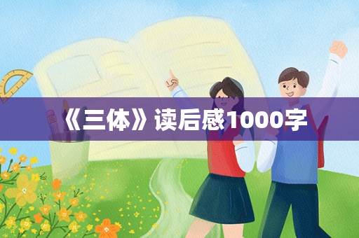 《三体》读后感1000字