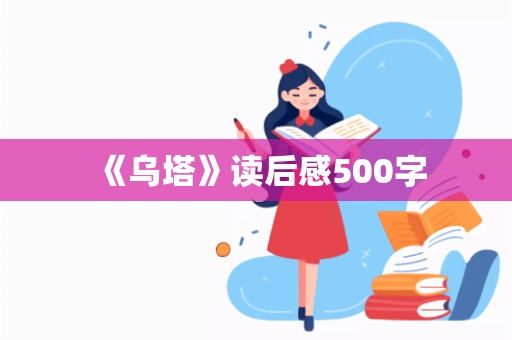 《乌塔》读后感500字