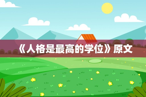 《人格是最高的学位》原文