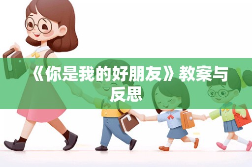 《你是我的好朋友》教案与反思