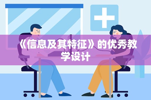 《信息及其特征》的优秀教学设计