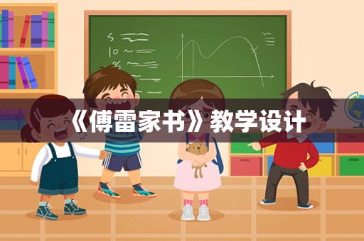 《傅雷家书》教学设计