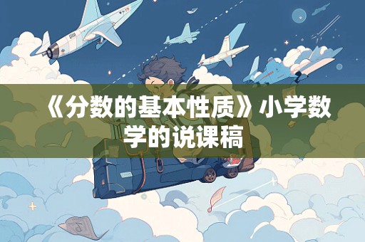 《分数的基本性质》小学数学的说课稿