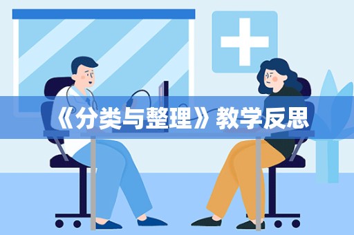 《分类与整理》教学反思