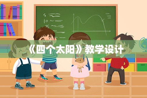 《四个太阳》教学设计