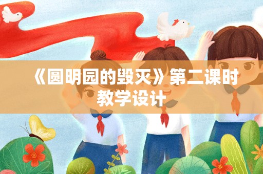 《圆明园的毁灭》第二课时教学设计