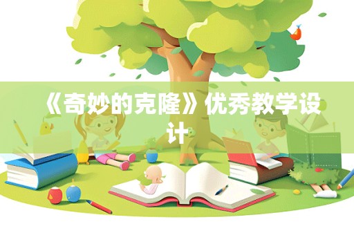 《奇妙的克隆》优秀教学设计