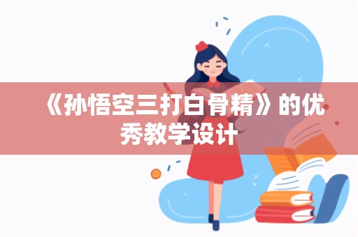 《孙悟空三打白骨精》的优秀教学设计