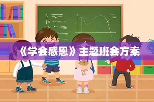 《学会感恩》主题班会方案