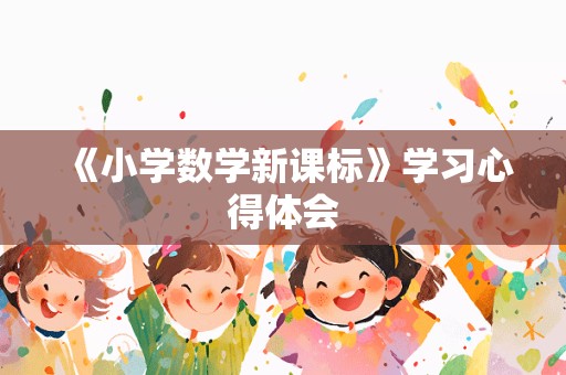 《小学数学新课标》学习心得体会