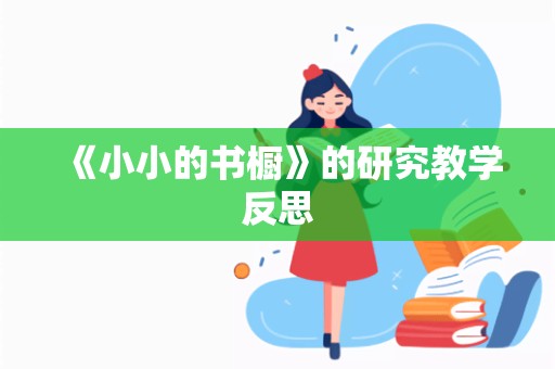 《小小的书橱》的研究教学反思