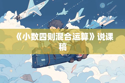 《小数四则混合运算》说课稿