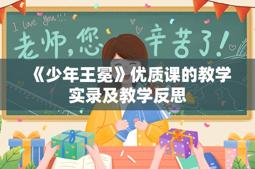 《少年王冕》优质课的教学实录及教学反思