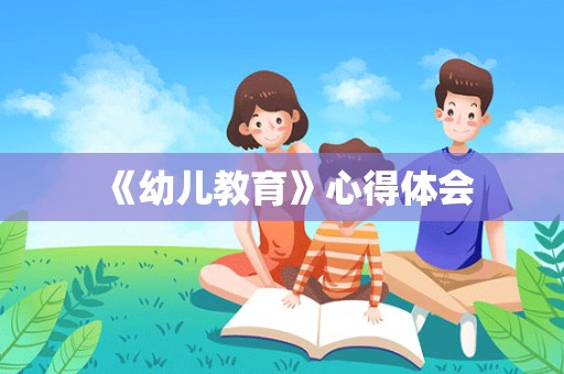 《幼儿教育》心得体会