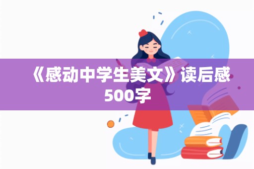 《感动中学生美文》读后感500字