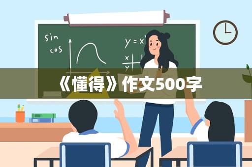 《懂得》作文500字