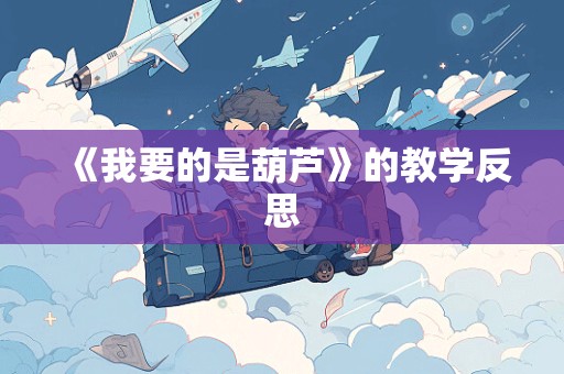 《我要的是葫芦》的教学反思