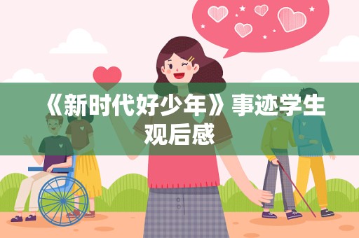 《新时代好少年》事迹学生观后感