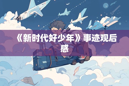 《新时代好少年》事迹观后感