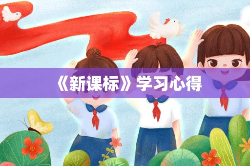 《新课标》学习心得