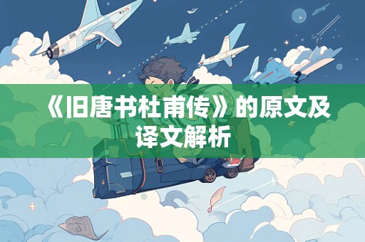 《旧唐书杜甫传》的原文及译文解析