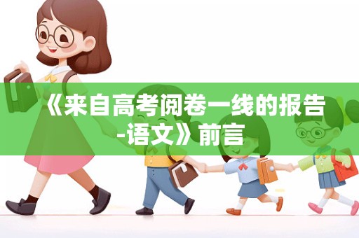 《来自高考阅卷一线的报告-语文》前言