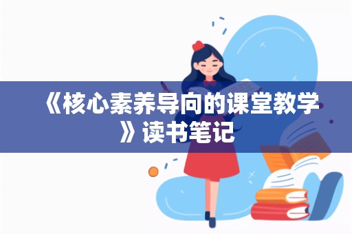 《核心素养导向的课堂教学》读书笔记