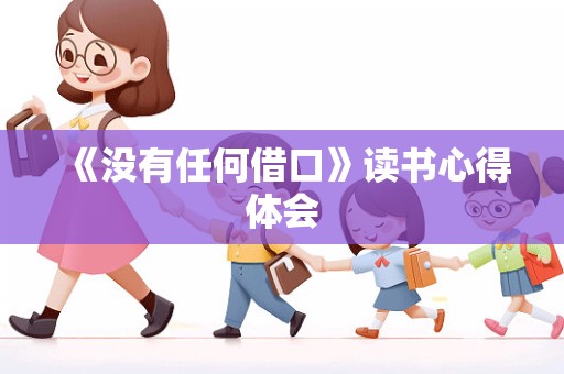 《没有任何借口》读书心得体会