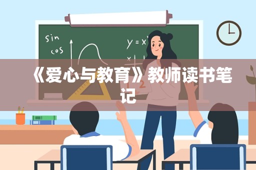 《爱心与教育》教师读书笔记