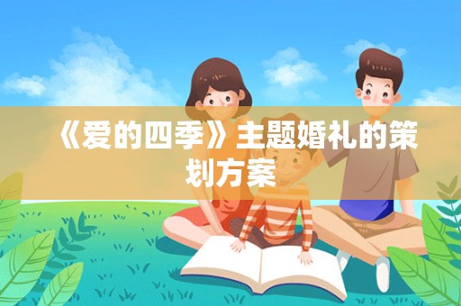 《爱的四季》主题婚礼的策划方案