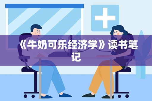 《牛奶可乐经济学》读书笔记