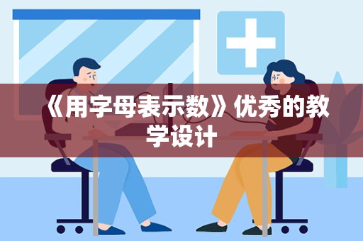 《用字母表示数》优秀的教学设计