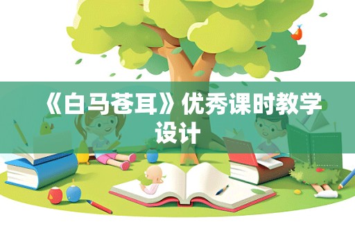 《白马苍耳》优秀课时教学设计