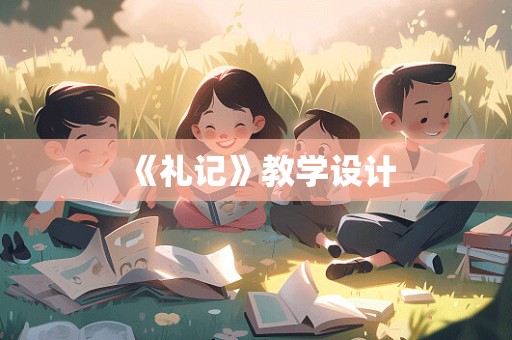 《礼记》教学设计