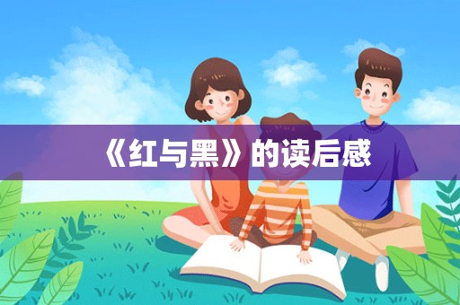 《红与黑》的读后感