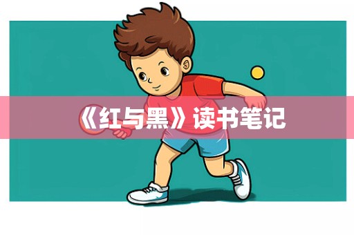 《红与黑》读书笔记