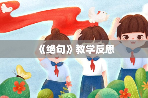 《绝句》教学反思