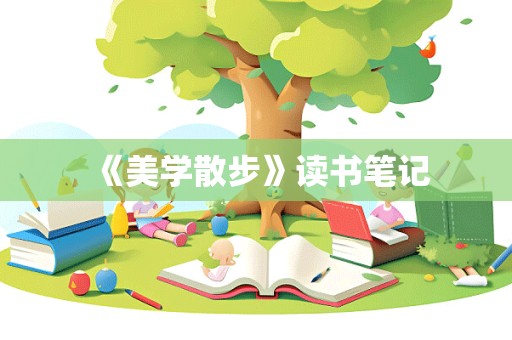 《美学散步》读书笔记