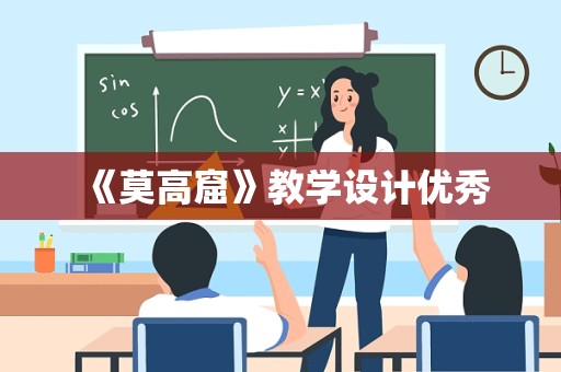 《莫高窟》教学设计优秀