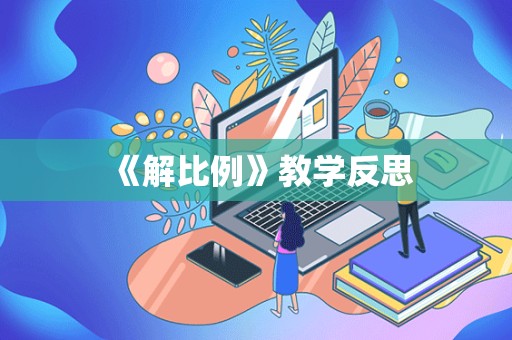 《解比例》教学反思