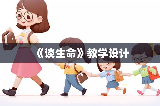 《谈生命》教学设计