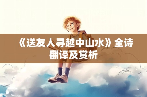 《送友人寻越中山水》全诗翻译及赏析