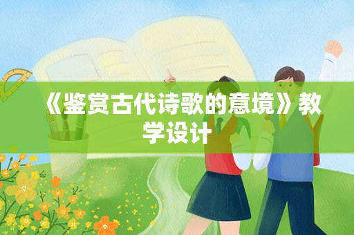 《鉴赏古代诗歌的意境》教学设计