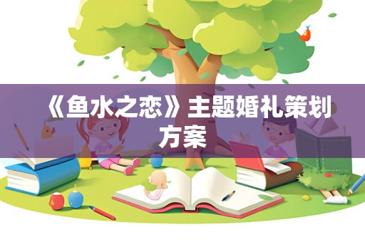 《鱼水之恋》主题婚礼策划方案